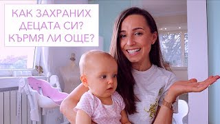 Как захраних децата си? Kърмя ли още?