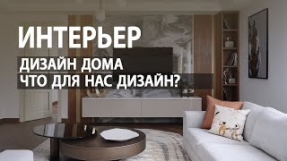 ДИЗАЙН ИНТЕРЬЕРА ДЛЯ НАС ЭТО