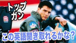 ネイティブ英語が聞き取れるようになる！トップガン映画で英会話を学ぼう『Top Gun (1986)・リスニング』