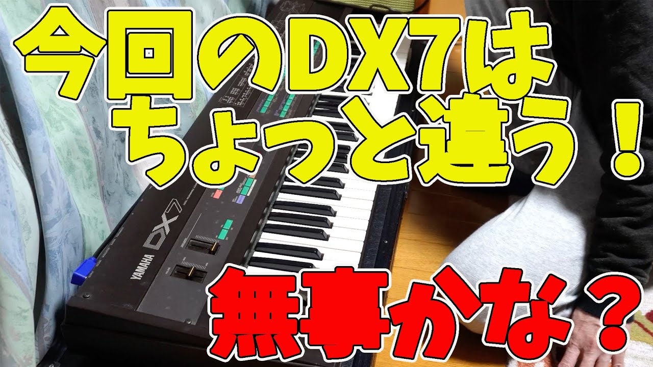 DX7再挑戦！】前回、ヤフオクでヤマハDX7を落札した際に到着してみると