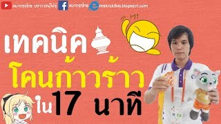 หมากรุกไทย: เข้าใจเทคนิคโคนก้าวร้าวใน 17 นาที (ใช้ได้จริง1000%)