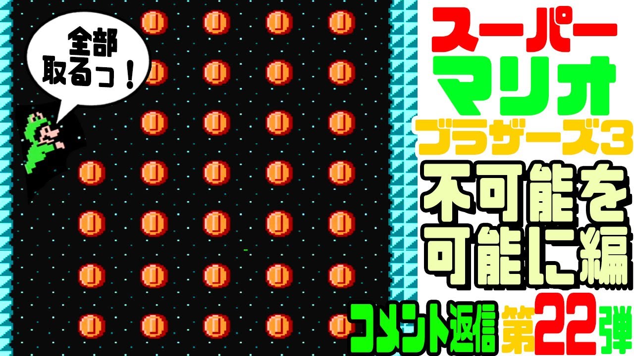 ☆第22弾☆ コメントで頂いたマリオ3の小ネタを検証！【スーパーマリオ