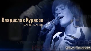 Владислав Курасов [Drip Drop]