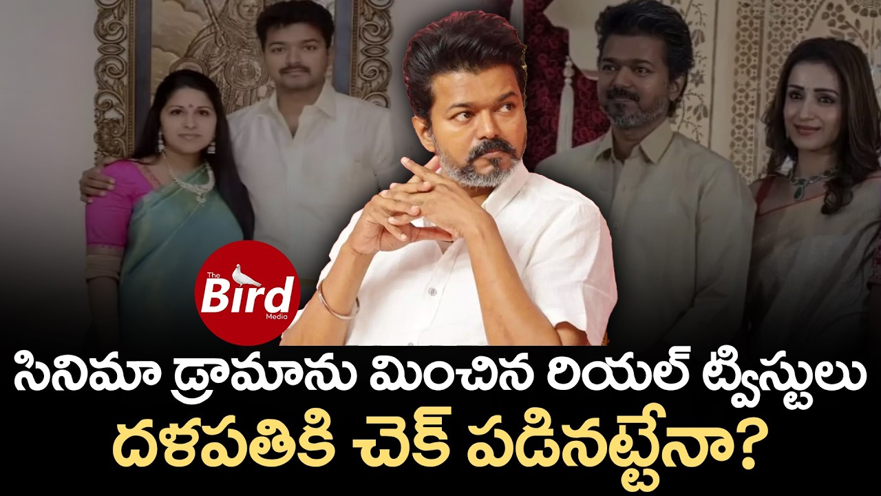 సినిమా డ్రామాను మించిన రియల్ ట్విస్టులు.. దళపతికి చెక్ పడినట్టేనా? #VIJAY Divorce Rumors & #TRISHA