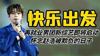 快乐出发0713：再就业男团新综艺即将启动，怀念赵浩被欺负的日子