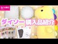 【ダイソー  購入品紹介】欲しい！便利そう！！一目惚れしたアイテム♡【100均新商品】