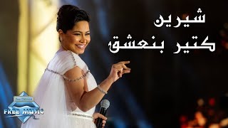 Sherine - Ketir Bne3sha2 (Jeddah Live Concert) | (شيرين - كتير بنعشق (حفل صيف جدة