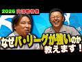 【交流戦】何故パ・リーグが強いのか…谷繁&里崎がお教えします。