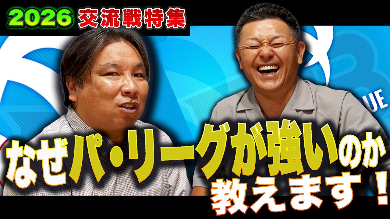 【交流戦】何故パ・リーグが強いのか…谷繁&里崎がお教えします。