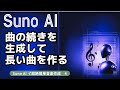 曲の続きを生成して長い曲を作る　 Suno AI で超絶簡単音楽作成　4