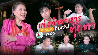 แข่งทำอาหารกับเชฟตุ๊กตา l Princess Vlog Ep.119