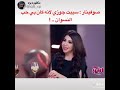 صافينار تسيب زوجها لان بيحب الستات