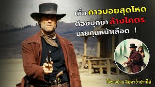 เมื่อคาวบอยสุดโหด ต้องบุกมาล้างโคตร..นายทุนหน้าเลือด l สปอยหนัง l Pale Rider (1985)