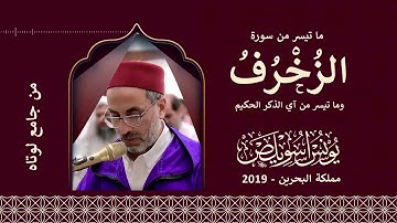 الشيخ - يونس_اسويلص سورة الزخرف وما تيسر من آي الذكر الحكيم