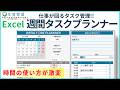 【そのまま使える】Excel週間タスクプランナー｜時間管理×進捗管理