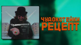 ЧудоКотейки- Рецепт