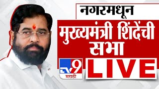 CM Eknath Shinde PC Live | नगरमधून मुख्यमंत्री एकनाथ शिंदे यांची सभा लाईव्ह | tv9 marathi live