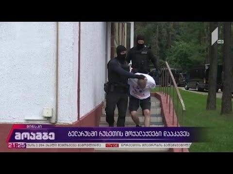 ბელარუსში რუსეთის მოქალაქეები დააკავეს