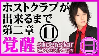 『ホストクラブが出来るまで』　第二章　覚醒 #11