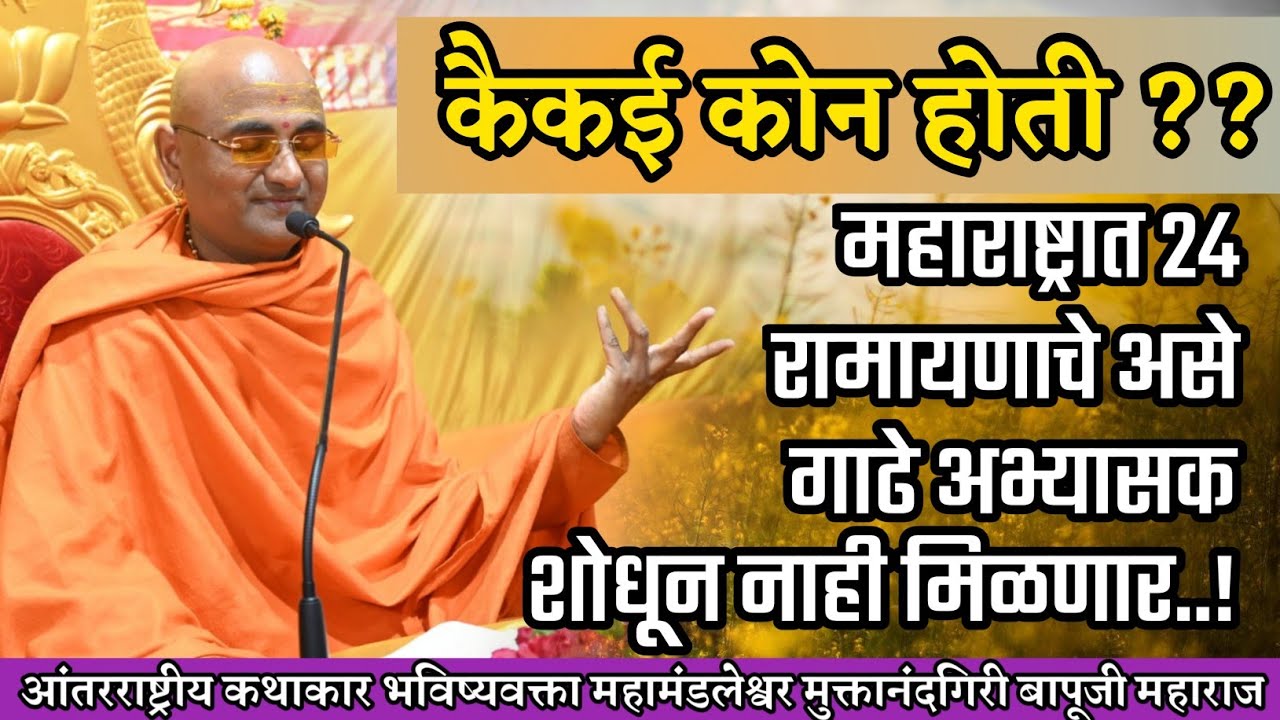 कैकई कोन होती ?? महाराष्ट्रात 24 रामायणाचे असे गाढे अभ्यासक शोधून नाही मिळणार | #bapuji #gudipadwa