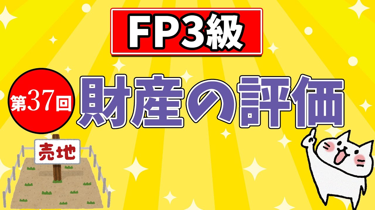 FP3級】第37回財産の評価【相続・事業承継】 - YouTube