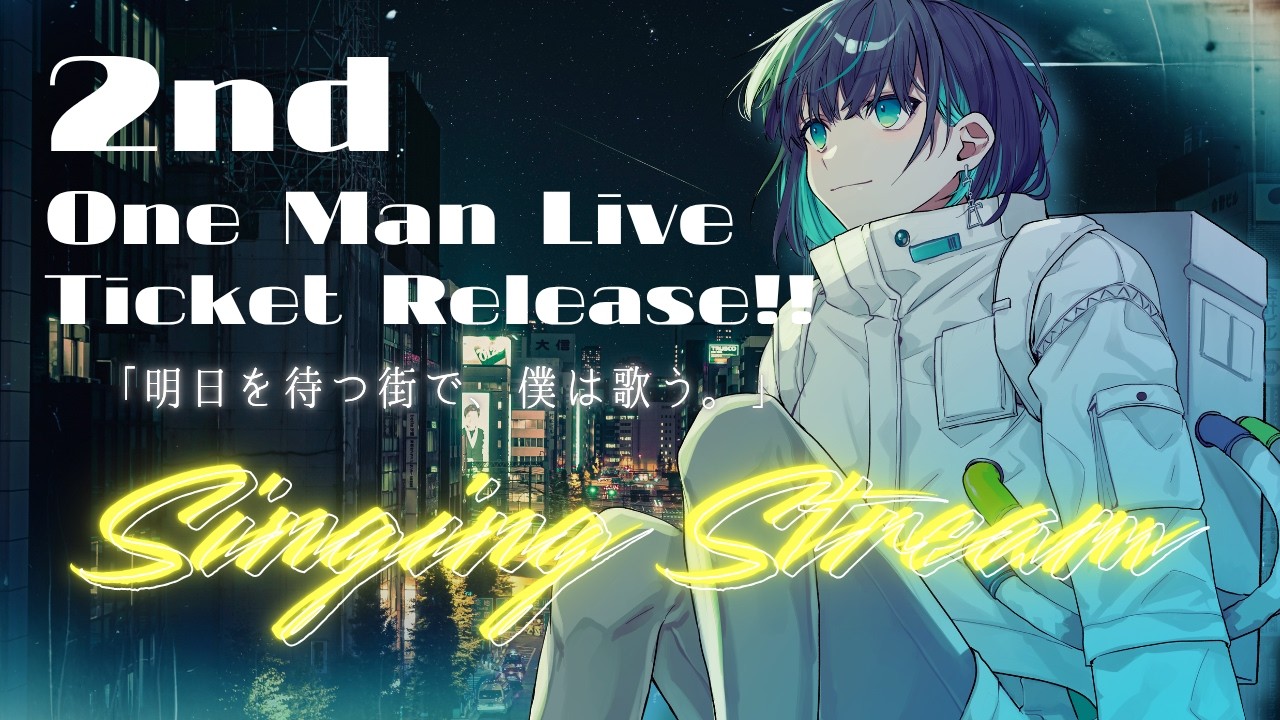 【#歌枠 】⟡2ndワンマンチケット販売開始！ライブへの想いを歌に込めて⟡【 #七篠さよ #vtuber  】