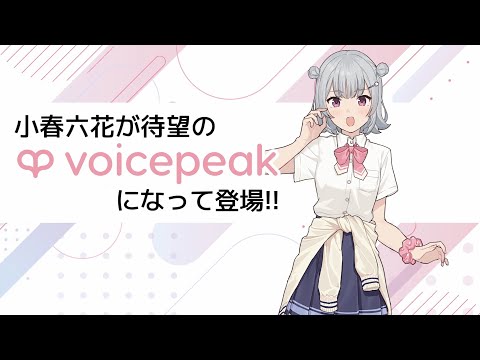 【入力文字読み上げソフト】VOICEPEAK 小春六花【紹介動画】