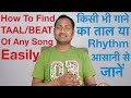 How to Know Taal/Beat/Rhythm Of Any Song In a Minute ? "Indian Music Lessons Online" (Hi