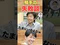 ヤバすぎる騎手失敗談www