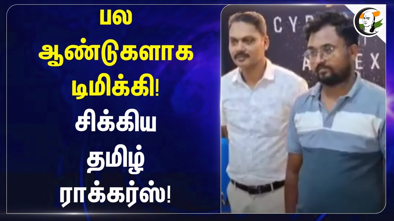 பல ஆண்டுகளாக டிமிக்கி | சிக்கிய Tamil Rockers Admin Arrested | Kerala Police | Kollywod | Tollywood