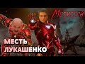 Месть Лукашенко