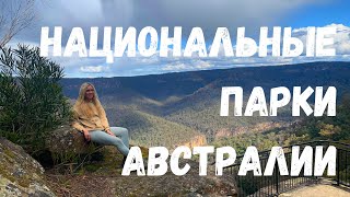 Национальный Парк Австралии - большой каньон, водопады, угольная шахта ( Morton National Park)