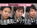 【後編】吉澤先生が激詰め!?路頭に迷う患者を整体×医療で救いたい