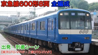 京急線600形8両 全編成出発シーン・到着シーン【東洋GTO-VVVF・三菱GTO-VVVF】