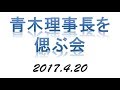 青木理事長を偲ぶ会|20170420 #起業推進