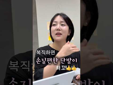 복직하면 손질편한 단발이 최고 #인천미용실 #알팀헤어 #알팀헤어용현 #단발펌 #애쉬브라운