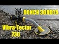 Vibra-Tector 730 и СОКРОВИЩА ЧУДО ОЗЕРА! / Hunting for TREASURES