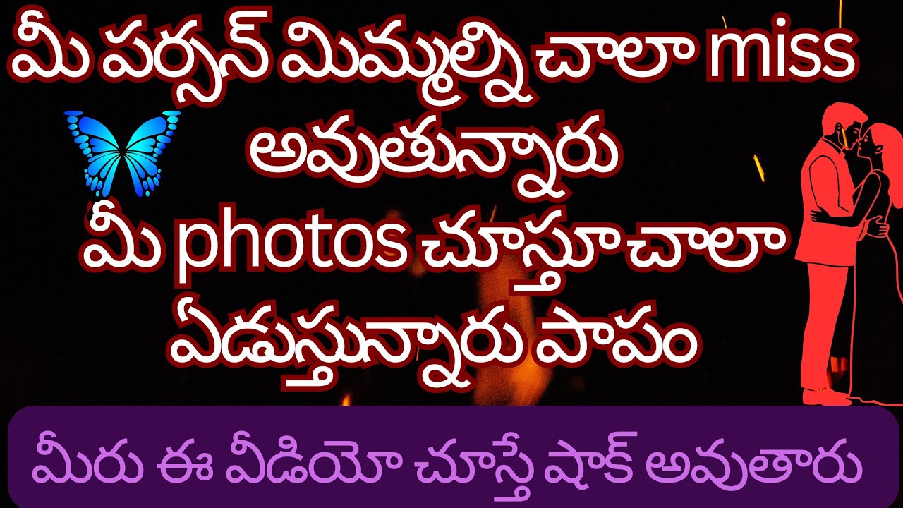 💯❤️❤️‍🔥మీ పర్సన్ మిమ్మల్ని చాలా miss అవుతున్నారు మీ photos చూస్తూ ఏడుస్తున్నారు పాపం 