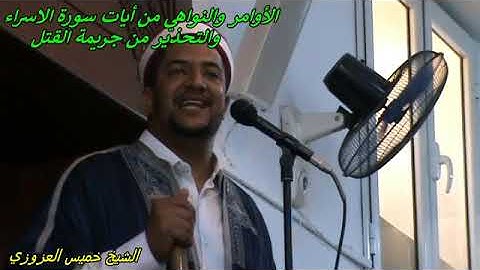 (الأوامر والنواهي من أيات سورة الاسراء والتحذير من جريمة القتل جزء(1