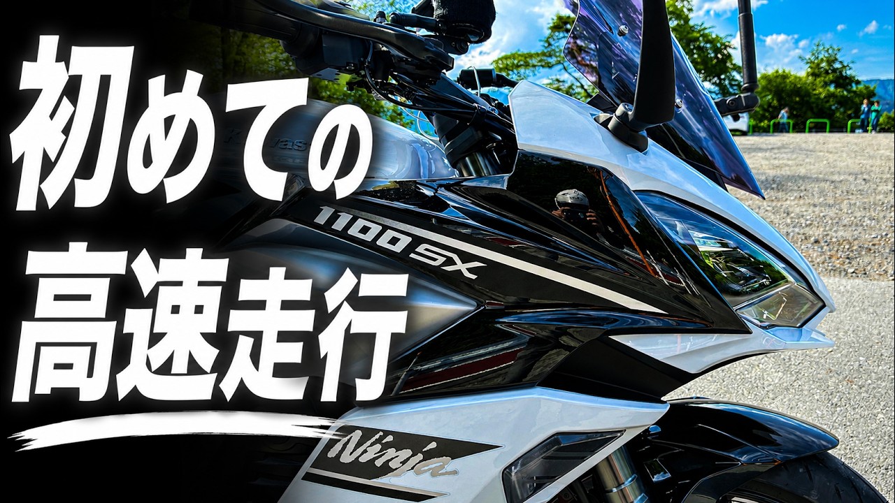 りー様 No.1081] Kawasaki Ninja1100SX First Highway Ride [Sen-chan's Stamp