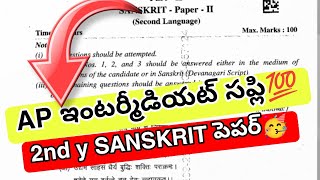 AP inter Sanskrit imp* supply paper 2026🥳 || inter Sanskrit paper today 💯