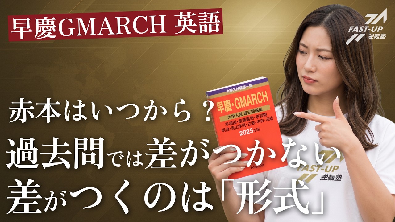 早慶GMARCH】赤本はいつから？｜過去問は全員解くから差がつかない