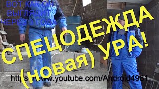 Спецодежда зимняя (новая) УРА! Overalls winter (new) CHEERS!(Наконец-то Андрюха приобрел новую зимнюю спецодежду. Надоело в рванье щеголять перед камерой. Называется..., 2014-11-21T01:49:52.000Z)