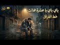 باي باي يا عشرة هانت خط الفراق مهرجان حزين كسر مصر 2026   