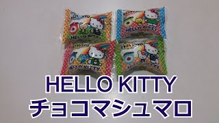 【駄菓子】ハローキティチョコマシュマロ