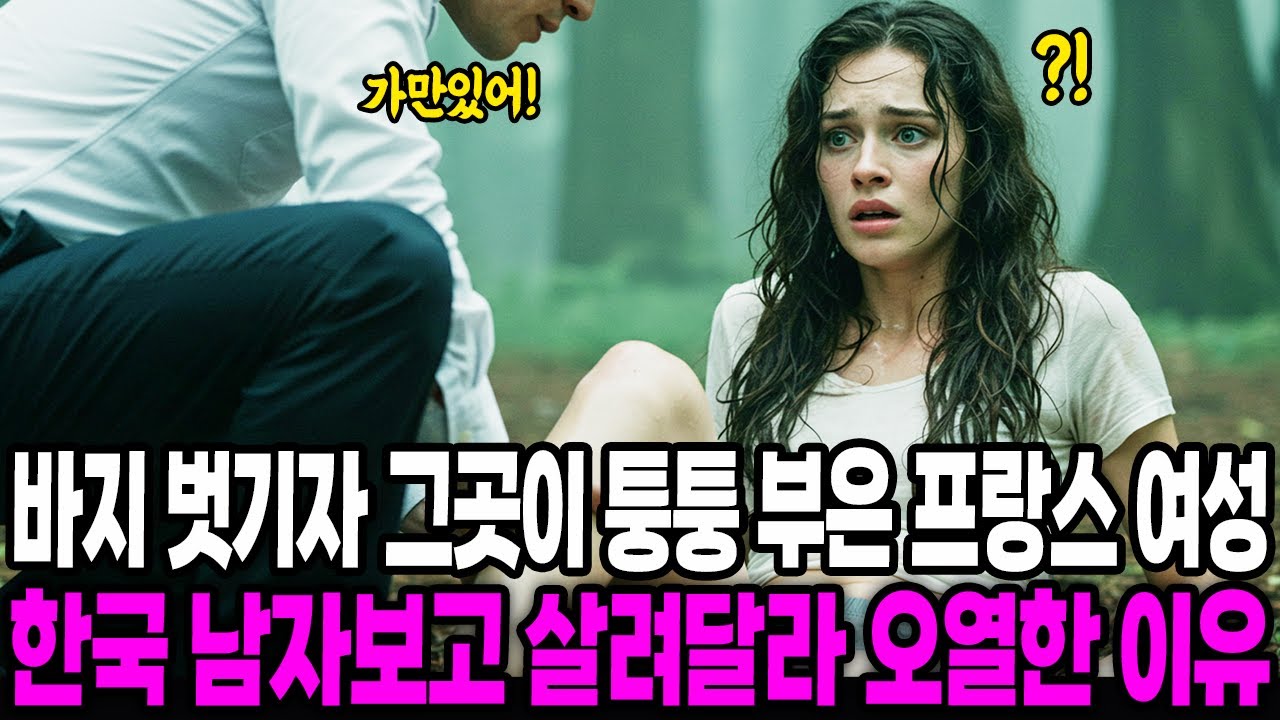 [해외감동사연] 바지 벗기자 퉁퉁 부은 프랑스 여성, 한국 남자보고 살려달라 오열한 이유