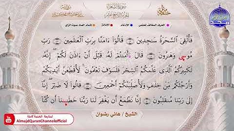 سور الشعراء ، النمل ، القصص ، العنكبوت بصوت الشيخ هاني رضوان برواية أبي الحارث عن الكسائي