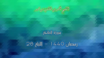 سورة الفاتحة للشيخ أحمد بن طالب بن حميد من صلاة التراويح 1440