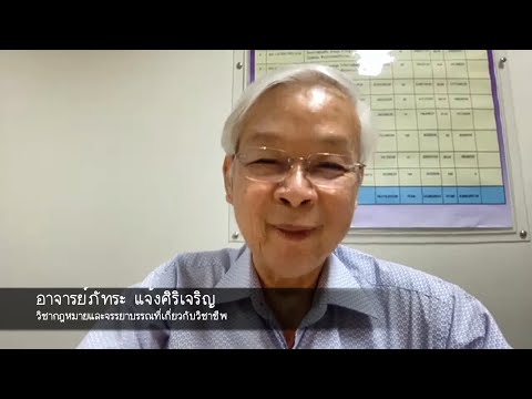 วีดีโอ: กฎข้อใดประกอบเป็นจรรยาบรรณวิชาชีพ