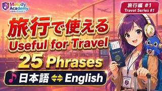 級から段へ—国際コミュニケーターになるための英語道 完全保存版】旅行で使える日本語⇔英語フレーズ25選🎵歌で覚える15分版
